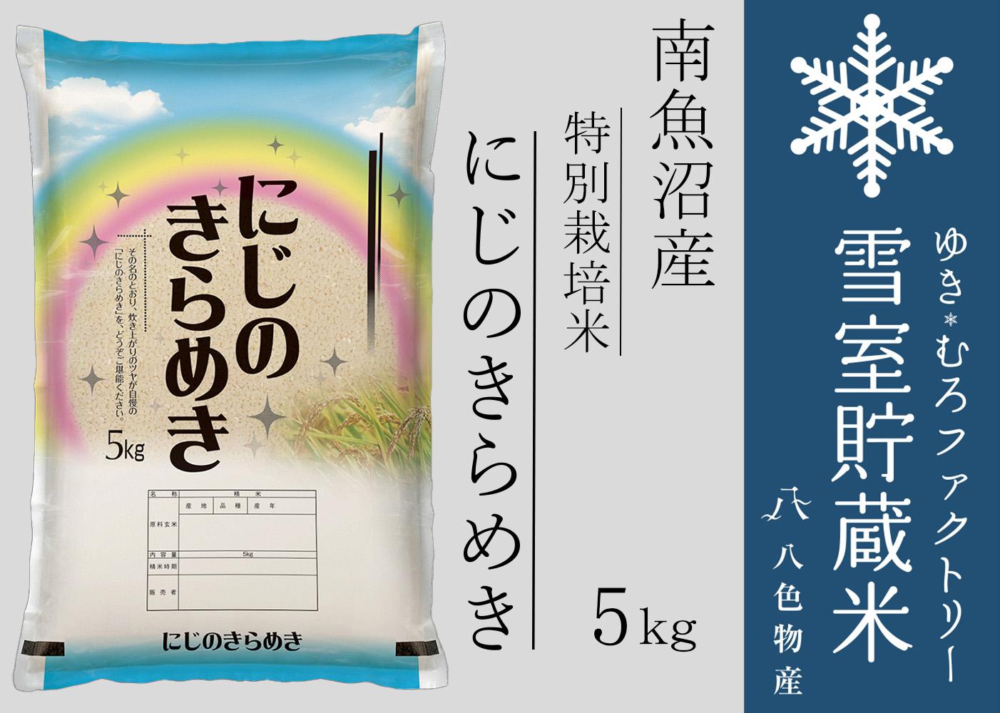 雪室貯蔵米 南魚沼産にじのきらめき5kg