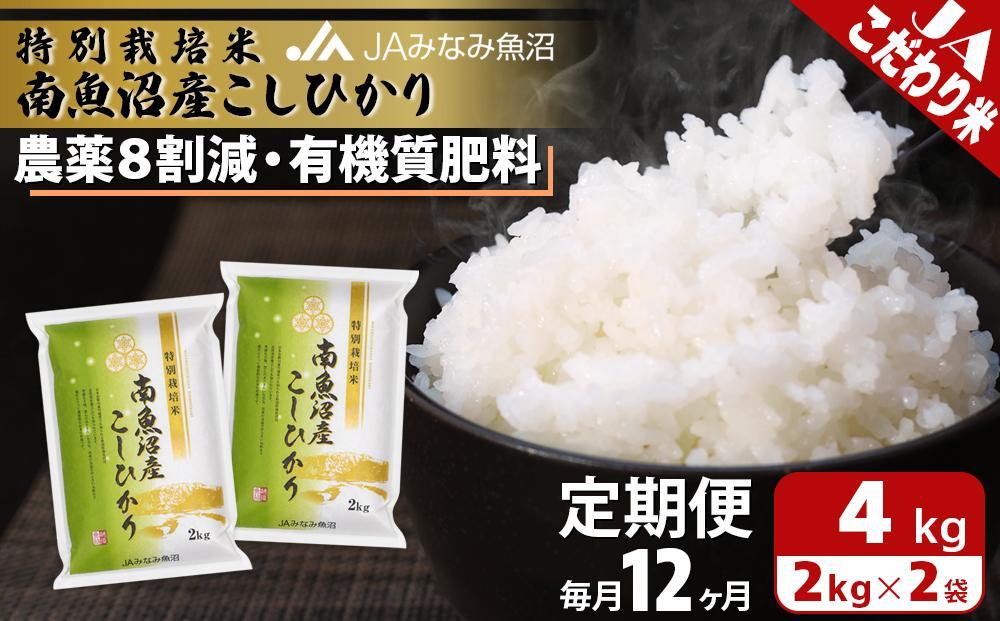 【JAみなみ魚沼定期便】特別栽培米南魚沼産こしひかり8割減（2kg×2袋×全12回）精米 農薬8割削減 有機肥料 精米HACCP認定工場 特A獲得日本一産地 高品質精米 もっちり甘い 南魚沼産コシヒカリ