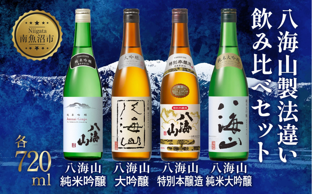 八海山製法違い飲み比べ4本セット 720ml 八海山純米大吟醸 八海山特別本醸造 八海山大吟醸 八海山純米吟醸 日本酒 酒 お酒 おさけ さけ アルコール 贈答品 お祝い 送料無料 新潟県 南魚沼市 金田屋酒店
