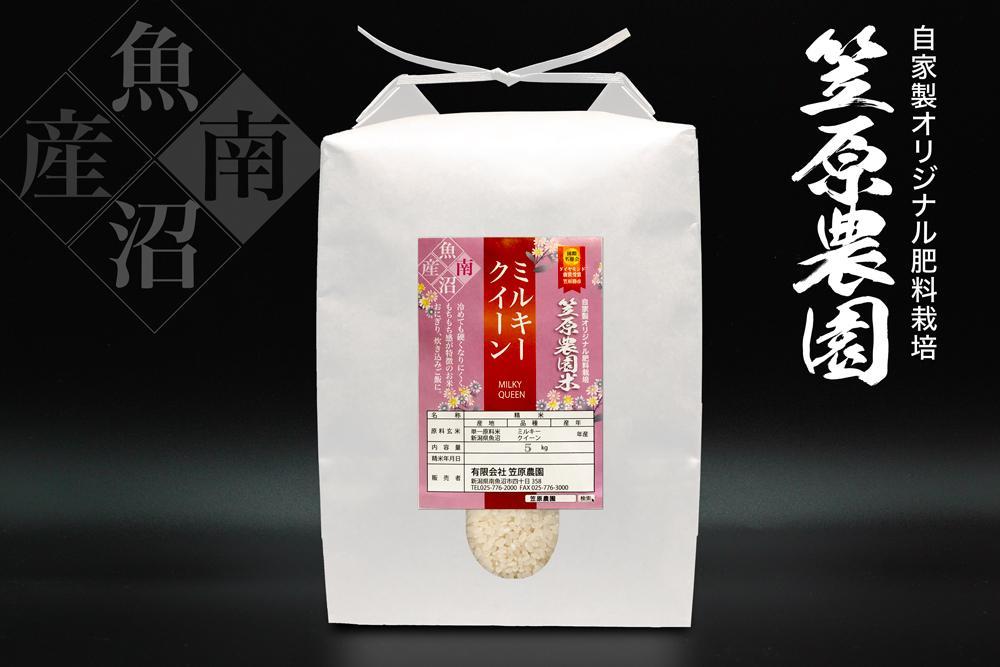 【定期便】【令和6年産新米予約／令和6年10月上旬より順次発送】南魚沼産 笠原農園米 ミルキークイーン（5kg×全6回）