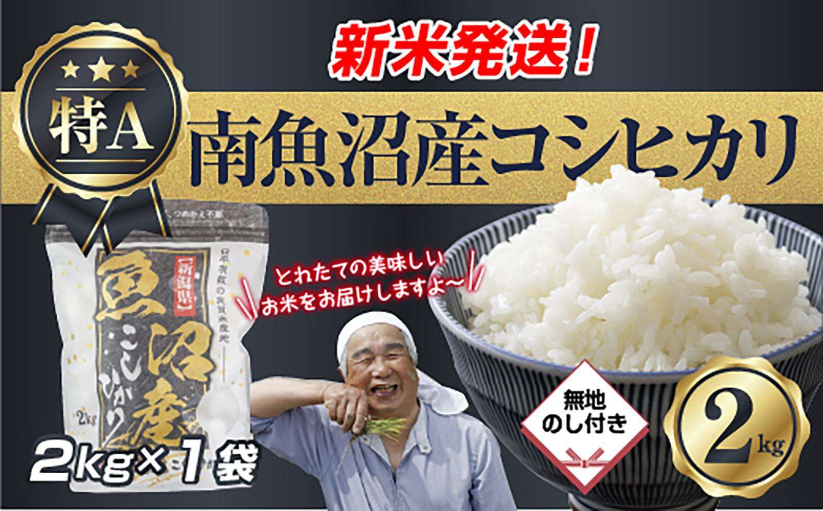「無地のし」 令和7年産 新潟県 南魚沼産 コシヒカリ お米 2kg 精米済み（お米の美味しい炊き方ガイド付き） お米 こめ 白米 こしひかり 食品 人気 おすすめ 送料無料 魚沼 南魚沼 南魚沼市 新潟県産 新潟県 精米 産直 産地直送 お取り寄せ