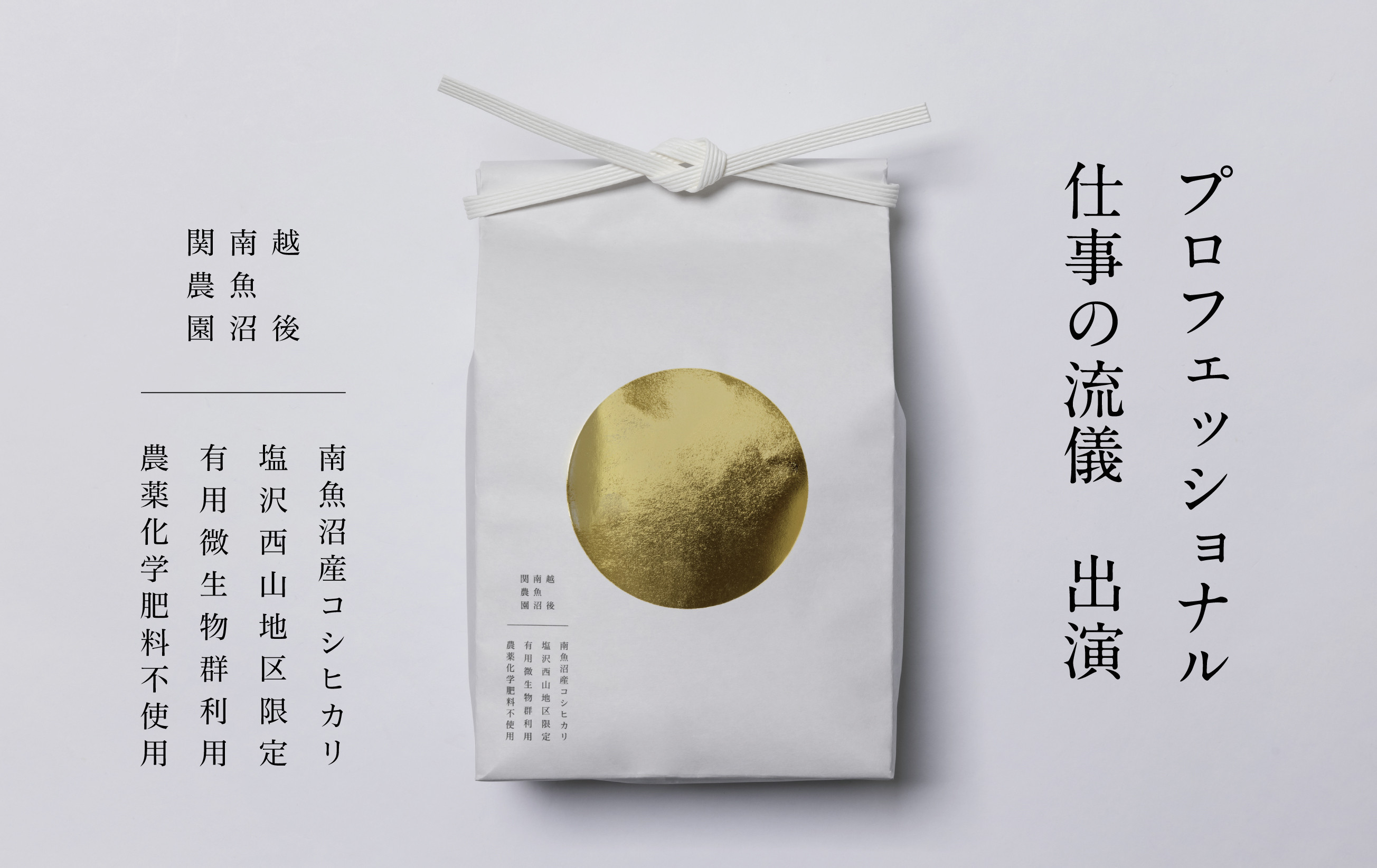 【定期便】関智晴がつくる最高級 南魚沼産コシヒカリ 金丸 ５kg ×全6回　栽培期間中 農薬化学肥料不使用【定期便 銘柄米 ブランド米 精米 こしひかり コシヒカリ 魚沼産 新潟米 産地直送 お米 米 こめ コメ ご飯 御飯 ごはん】