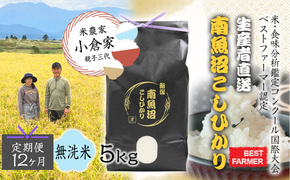 【令和８年産　新米予約 】【生産者直送】【定期便１２ヶ月】  南魚沼産こしひかり 無洗米5kg×全12回　合計60kg　オグライスファーム＜コシヒカリ 農家直送＞　2026年10月中旬頃から受付順に発送予定