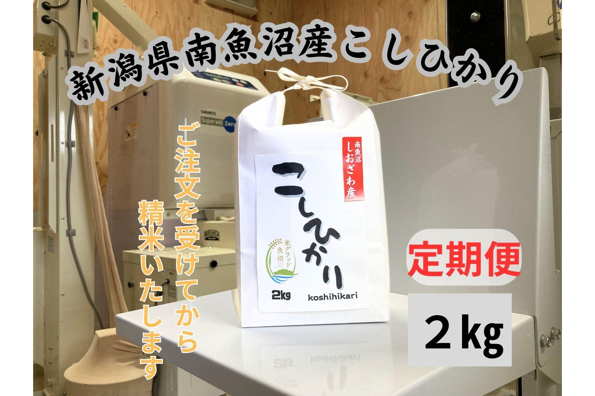 【定期便】南魚沼しおざわ産コシヒカリ　2キロ×6か月　新米