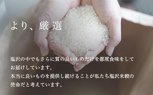 【定期便】令和6年産 南魚沼産コシヒカリ「塩沢地区限定」精米 2kg 12ヶ月連続