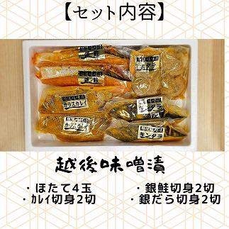 【魚市場直送】越後味噌漬　漬魚切身(銀鮭切身　100g×2切・ギンダラ切身　100g×2切・カラスカレイ切身　100g×2切)+ボイルほたて(50g×4玉)セット