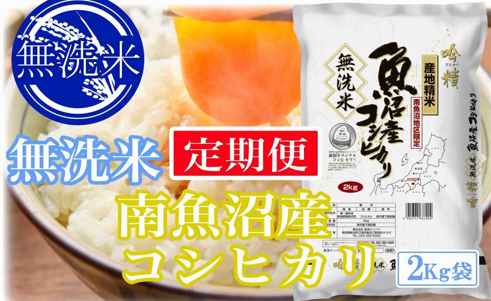 【令和7年産】【定期便2kg×9ヶ月】●吟精 無洗米●南魚沼産コシヒカリ
