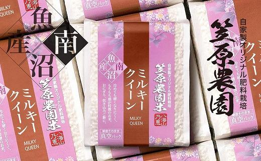 【令和6年産新米予約／令和6年10月上旬より順次発送】南魚沼産 笠原農園米 ミルキークイーン 3合真空パック20個