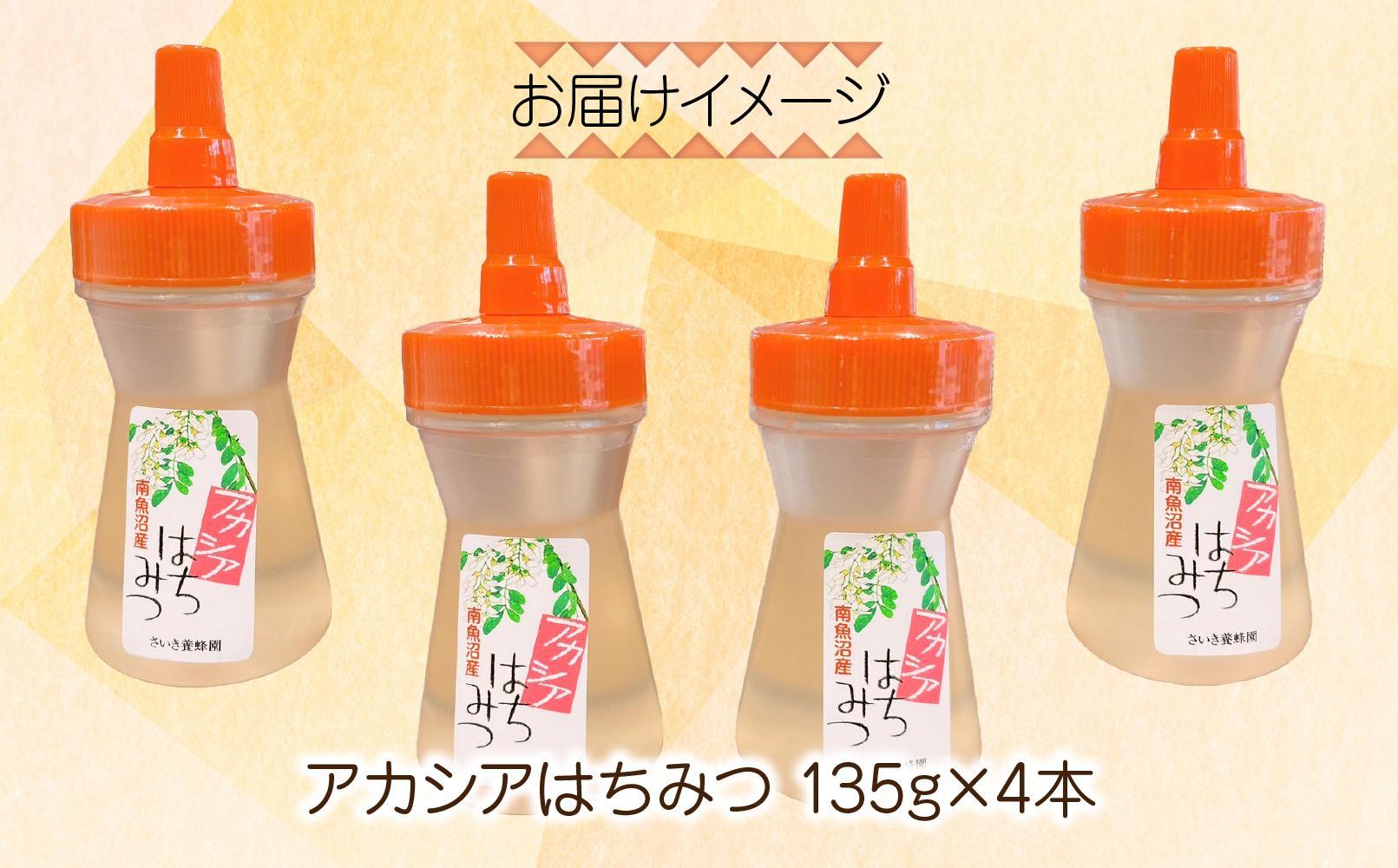 アカシア はちみつ 135g 4本 蜂蜜 ハチミツ ハニー アカシヤ ニセアカシア ピュア 人気 純粋 国産 料理 朝食 非加熱 ギフト グルメ お取り寄せ 魚野の里 ナトゥーラ 新潟県 南魚沼市