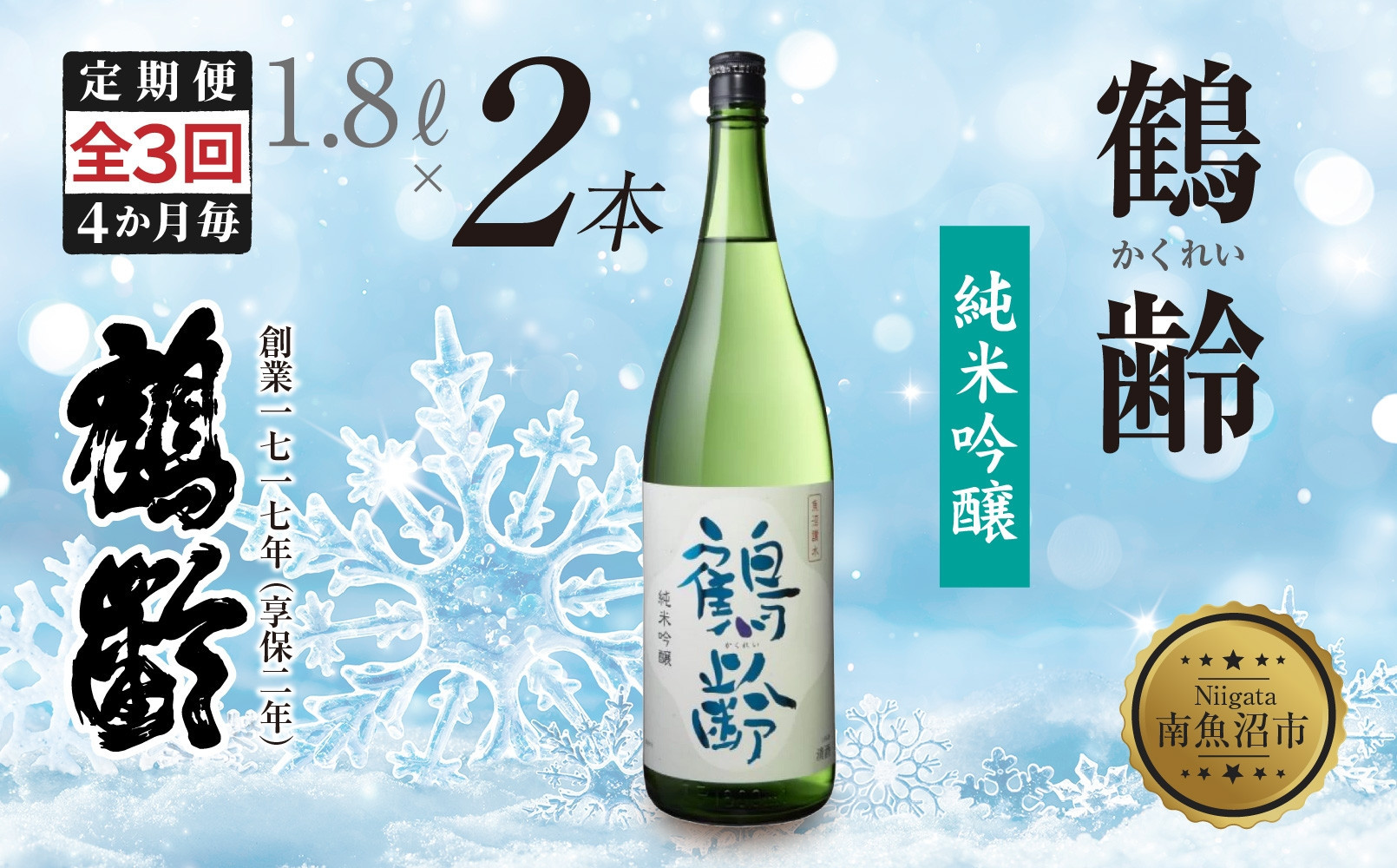 全3回 定期便 4か月毎 鶴齢 純米吟醸 1.8L 2本 晩酌 酒 日本酒 常温 熱燗 15％ アルコール お酒 新潟 贈答品 誕生日 お祝い 誕生日 プレゼント 特産品 ご当地 送料無料 新潟県 南魚沼市