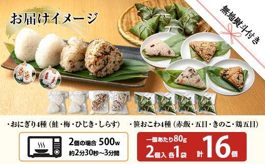 (M-74)【無地熨斗】 おにぎり 笹おこわ コシヒカリ 8種食べ比べ 80g×計16個 魚沼産 鮭 梅 ひじき しらす おむすび 赤飯 五目 きのこ 鶏ごぼう おこわ こしひかり 魚沼 国産 夜食 精米 米 お米 こめ コメ めし徳 新潟県 南魚沼市