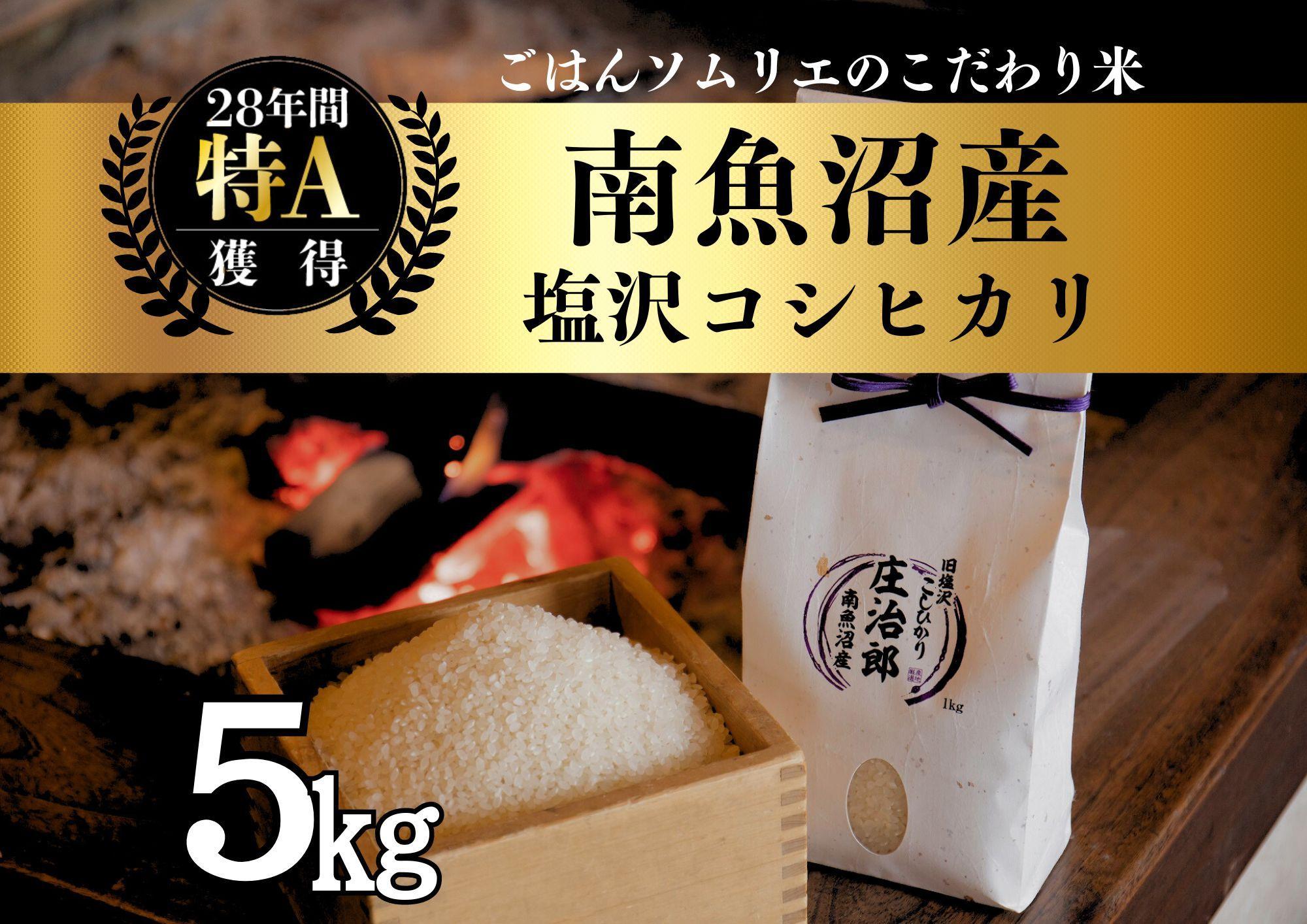 【新米】令和6年産 5kg ごはんソムリエの南魚沼産コシヒカリ『庄治郎』100％塩沢産 農家直送