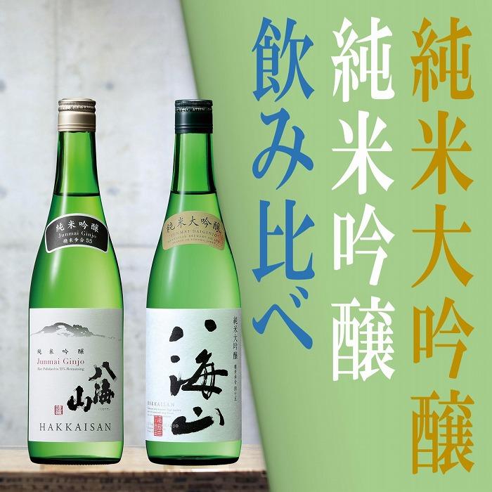 日本酒 八海山 純米大吟醸&純米吟醸-720ml 飲み比べセット 食前・食中酒にオススメ