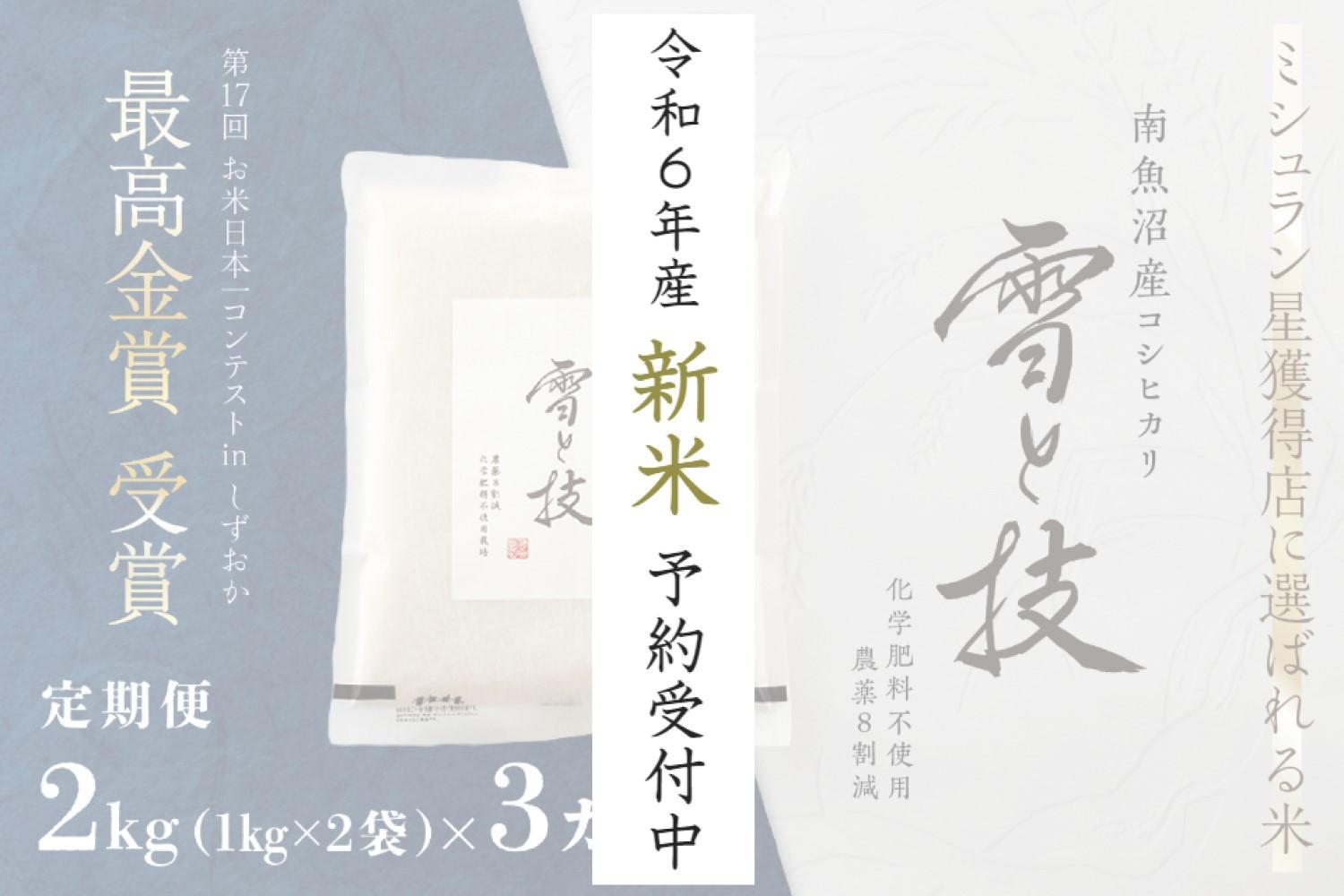 《 令和6年産 新米 先行予約 》【定期便】 2kg × 3ヵ月 最高金賞受賞 南魚沼産コシヒカリ 雪と技   農薬8割減・化学肥料不使用栽培