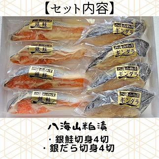 【魚市場直送】粕漬　漬魚切身(銀鮭・銀ダラ　各100g×4切)