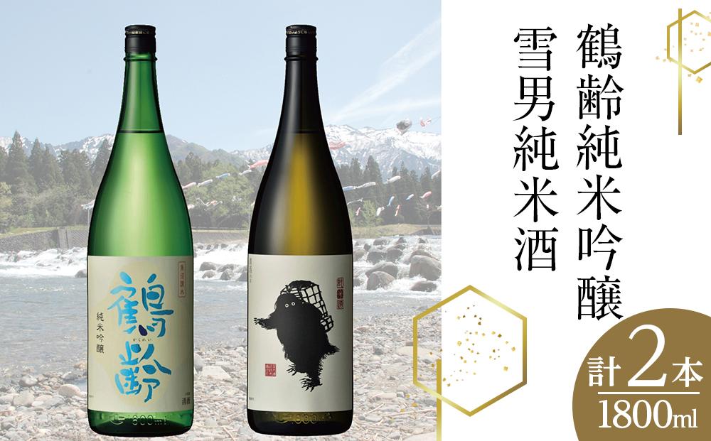 鶴齢純米吟醸と雪男純米酒(1800ml×2本)