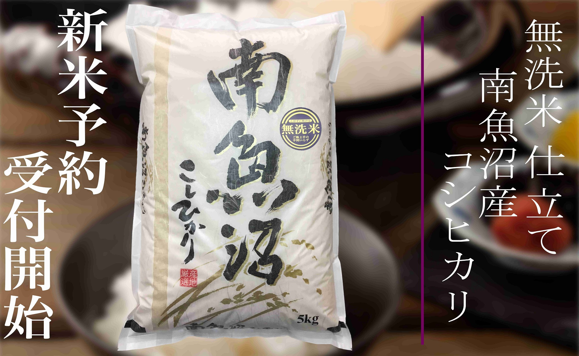 【令和8年産　新米予約】定期便12ヶ月：無洗米２Kg 南魚沼産コシヒカリ【2026年10月上旬から1ヶ月以内に順次発送予定】