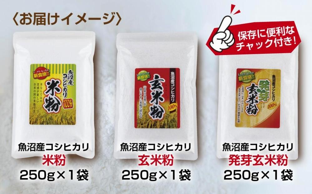 ES491 新潟県産 米粉 発芽玄米粉 玄米粉 各250g 計750g  魚沼産 コシヒカリ 玄米 アレルギー グルテンフリー GABA お取り寄せ 製菓材料 パン作り 製菓 コパフーズ 新潟県 南魚沼市