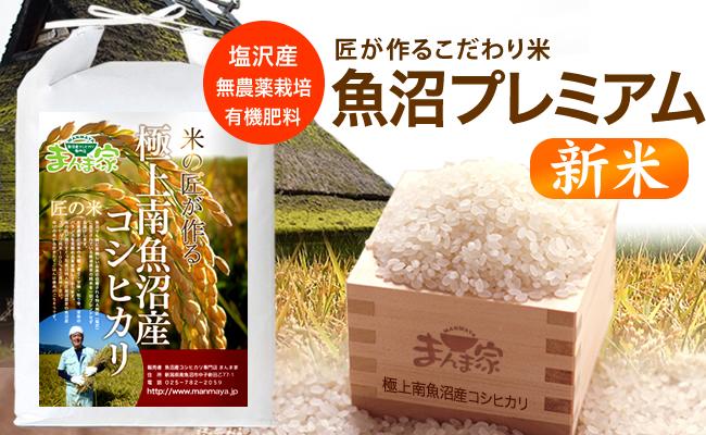 【令和8年産新米予約】魚沼プレミアム（有機肥料、農薬不使用）「匠が作るこだわり米」精米5ｋｇ【2026年10月上旬より1ヶ月以内に順次発送予定】
