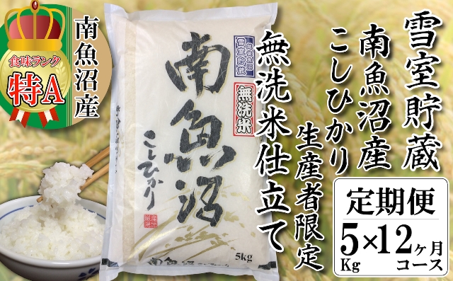 無洗米【頒布会5kg×12回】雪室貯蔵・南魚沼産コシヒカリ
