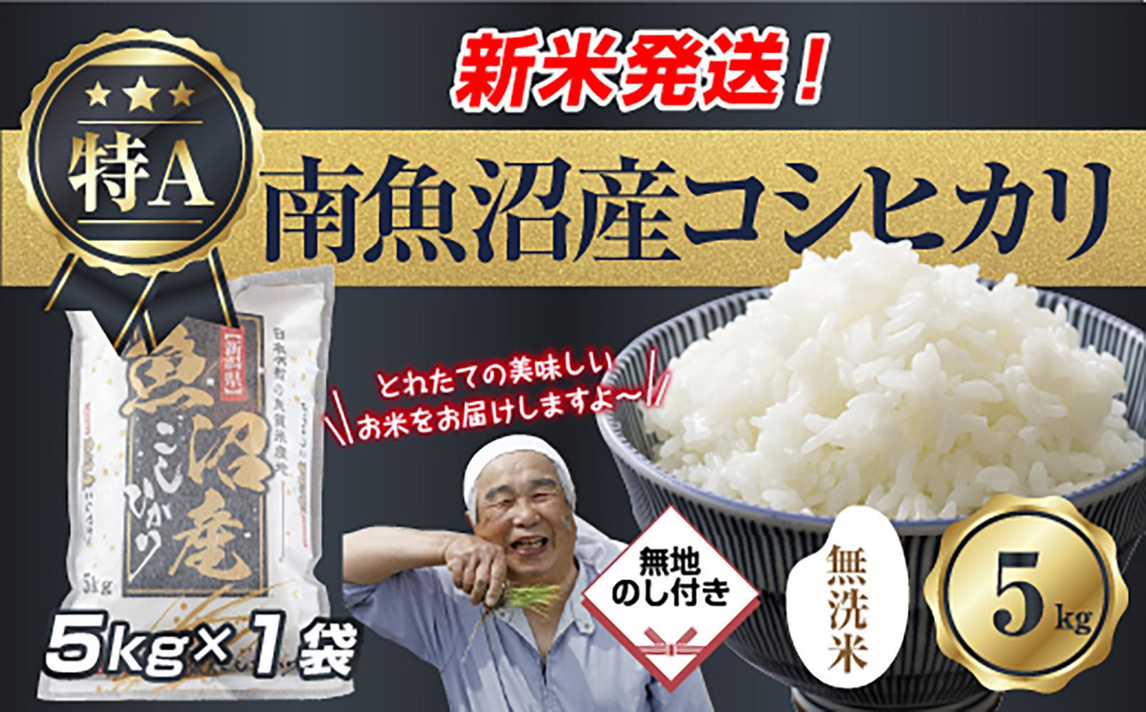 無地のし 「無洗米」 令和7年産 新潟県 南魚沼産 コシヒカリ お米 5kg 精米済み（お米の美味しい炊き方ガイド付き） お米 こめ 白米 こしひかり 食品 人気 おすすめ 送料無料 魚沼 南魚沼 南魚沼市 新潟県産 新潟県 精米 産直 産地直送 お取り寄せ