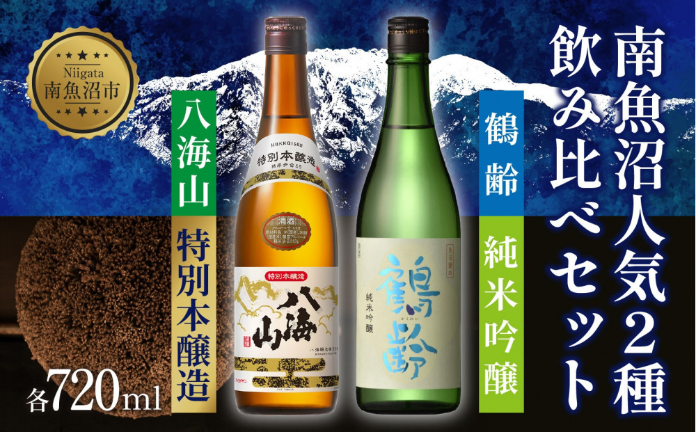 南魚沼人気2種 飲み比べセット 鶴齢 純米吟醸 720ml 八海山 特別本醸造 720ml 越端麗 五百万石 トドロキワセ 日本酒 にほんしゅ 酒 お酒 おさけ さけ アルコール 贈答品 プレゼント お祝い 送料無料 新潟県 南魚沼市 金田屋酒店