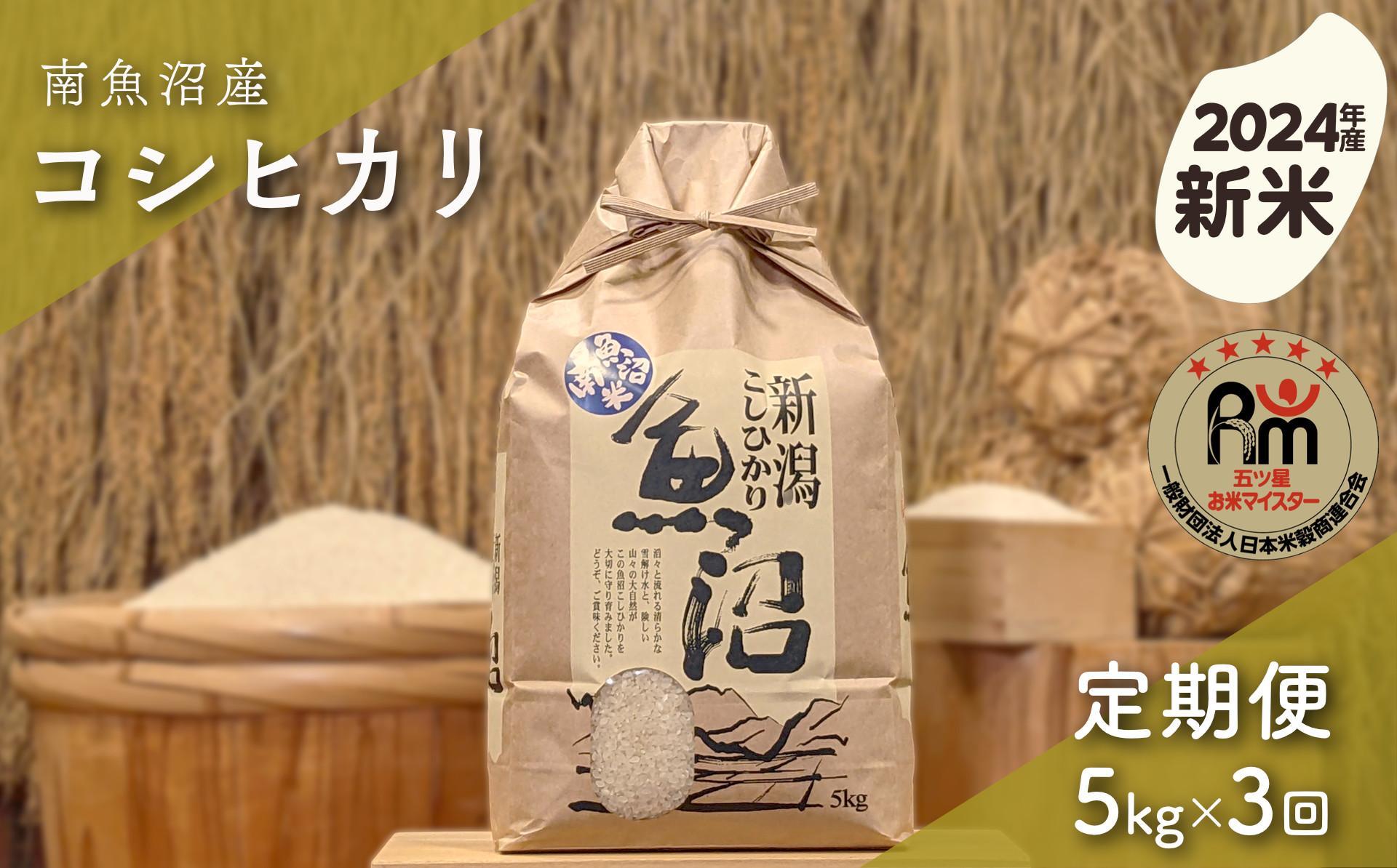 【新米】令和６年産「五つ星お米マイスター」の南魚沼産コシヒカリ　精米5kg×３回（毎月定期便）