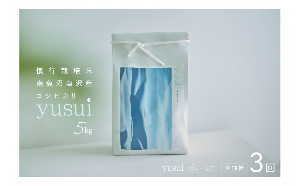 【全3回】【令和7年産】南魚沼塩沢産コシヒカリ＜yusui＞5kg×3ヶ月　白米　