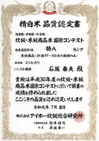 【いしざかさん家の】塩沢産従来コシヒカリ特別栽培米1.8ｋｇ×4入