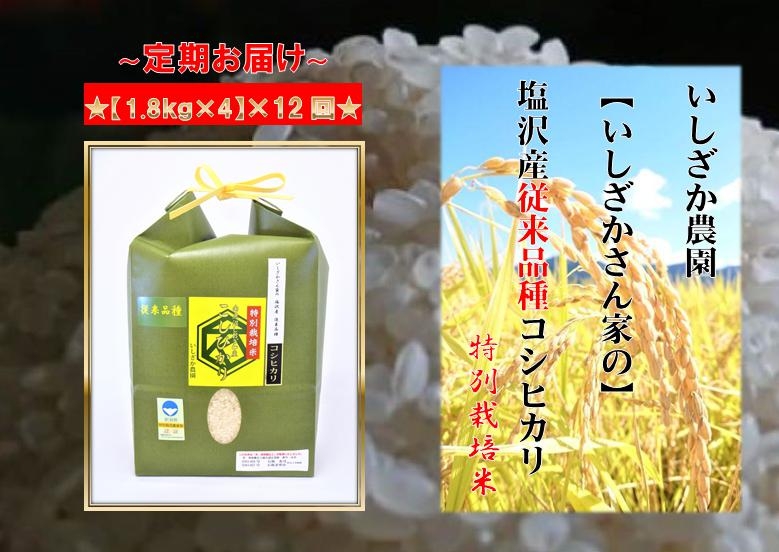 【頒布会】【いしざかさん家の】塩沢産従来コシヒカリ 特別栽培米 1.8kg×4入×12ヶ月