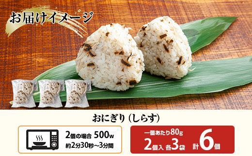 (M-23)おにぎり コシヒカリ しらす 80g×計6個 魚沼産 おむすび 冷凍 こしひかり ごはん ご飯 冷凍保存 新潟県産 魚沼 国産 おやつ 夜食 精米 米 お米 こめ コメ めし徳 新潟県 南魚沼市