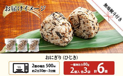 (M-59)【無地熨斗】 おにぎり コシヒカリ ひじき 80g×計6個 魚沼産 おむすび 冷凍 こしひかり ごはん ご飯 冷凍保存 新潟県産 魚沼 国産 おやつ 夜食 精米 米 お米 こめ コメ めし徳 新潟県 南魚沼市