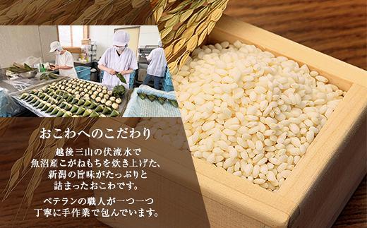 (M-54)【無地熨斗】 竹皮 おにぎり おこわ 餅米 竹皮おこわ 中華 80g×計6個 魚沼産 もち米 おむすび こがねもち 黄金もち 新潟県産 おこわ 名物 国産 おやつ お茶請け 夜食 米 お米 めし徳 新潟県 南魚沼市