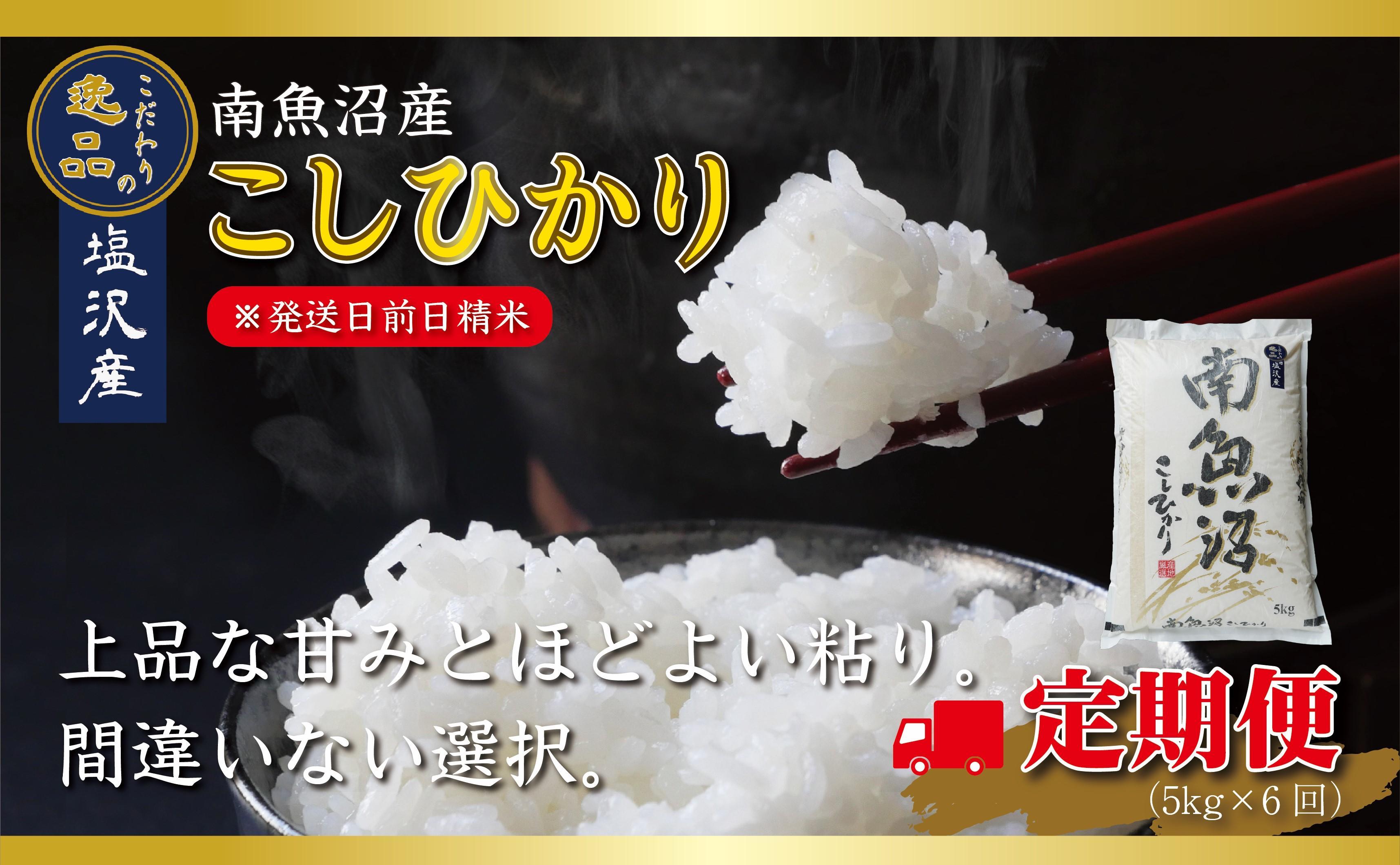 【令和6年産 先行予約】【定期便6ヵ月】南魚沼産コシヒカリ（5kg×6回）【塩沢地区】