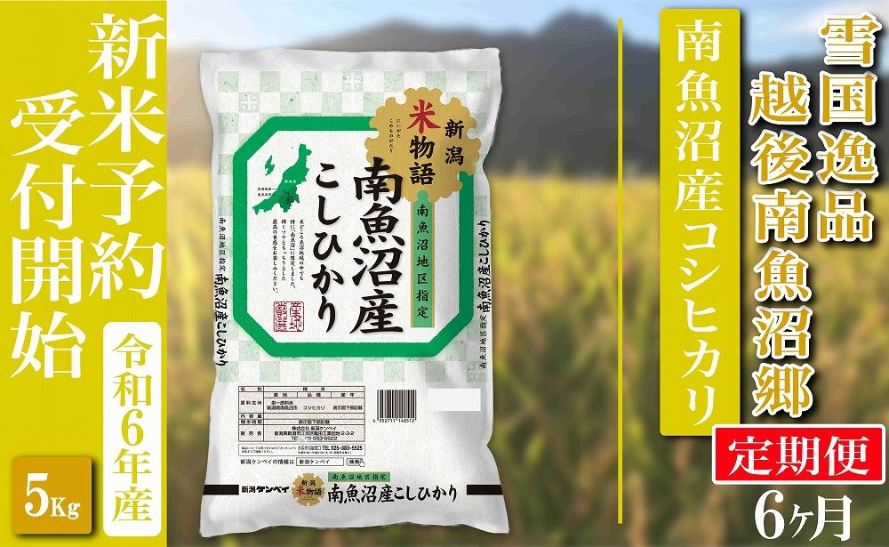 【新米予約・令和6年産】定期便 精米５Kg×全6回 越後南魚沼郷 南魚沼産コシヒカリ