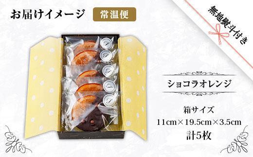 ES218 無地熨斗 ショコラオランジュ 計5枚 チョコレート ビターチョコ ショコラ オレンジ オランジュ コーティング 洋菓子 お菓子 菓子 手土産 スイーツ 贈り物 ギフト 熨斗 のし 贈答用 新潟県 南魚沼市