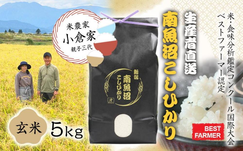 【生産者直送】【令和8年産　新米予約 】南魚沼産こしひかり　玄米5kg(5kg×1)　オグライスファーム＜コシヒカリ 農家直送＞【2026年10月中旬から1ヶ月以内に順次発送予定】