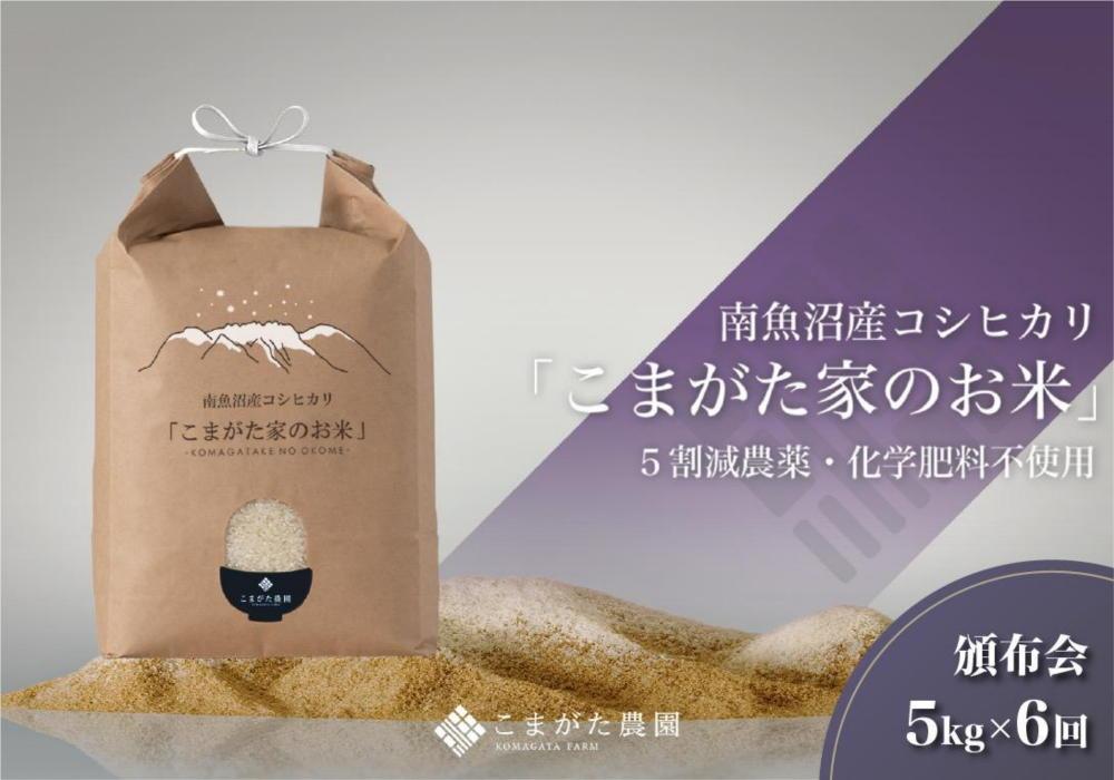 【定期便】【令和7年産】5kg×6ヶ月　最高金賞受賞  栽培期間中農薬5割減栽培　南魚沼産コシヒカリ「こまがた家のお米」