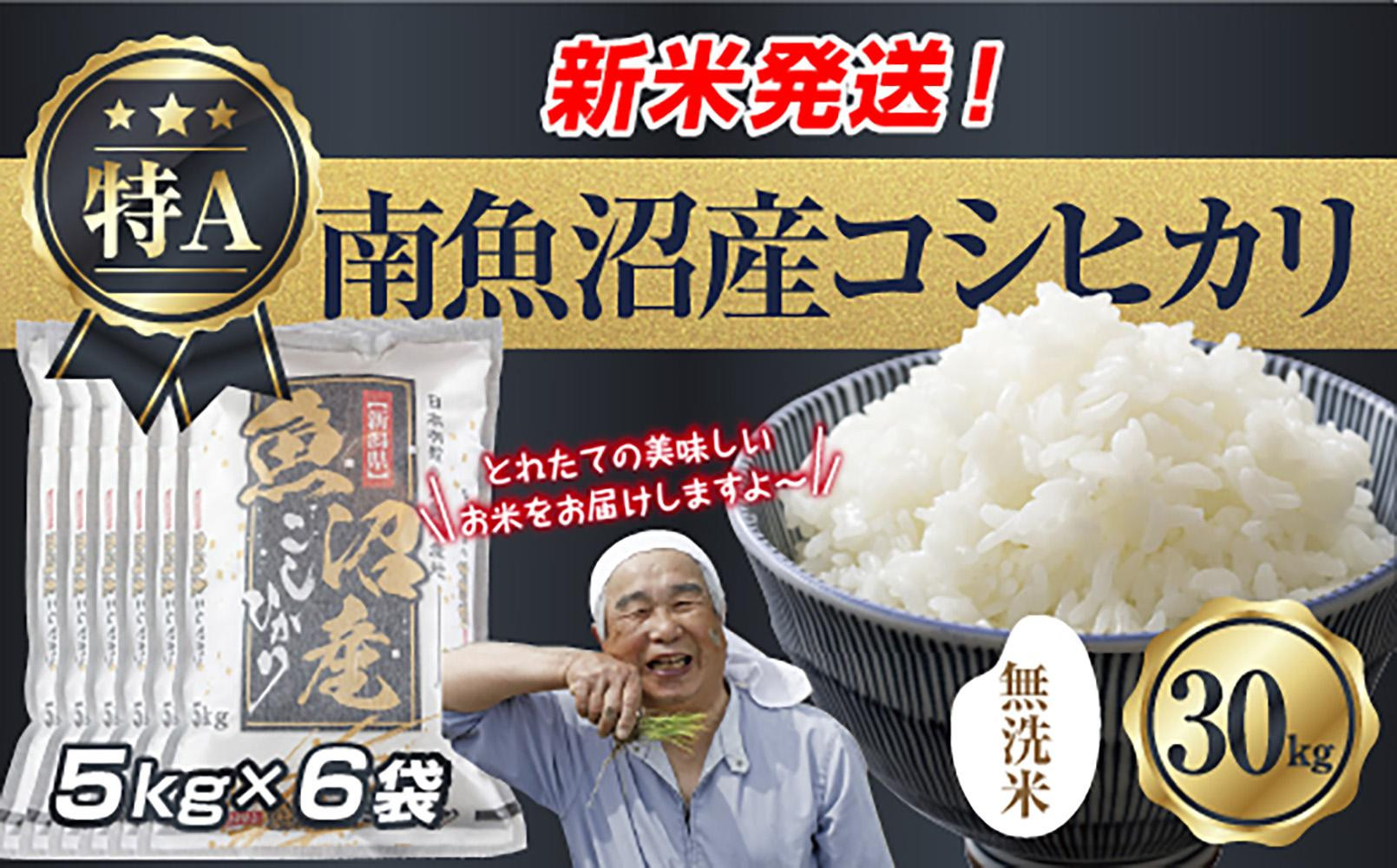 「無洗米」 令和7年産 新潟県 南魚沼産 コシヒカリ お米 5kg×6袋 計 30kg 精米済み（お米の美味しい炊き方ガイド付き） お米 こめ 白米 こしひかり 食品 人気 おすすめ  魚沼 南魚沼 南魚沼市 新潟県産 新潟県 精米 産直 産地直送