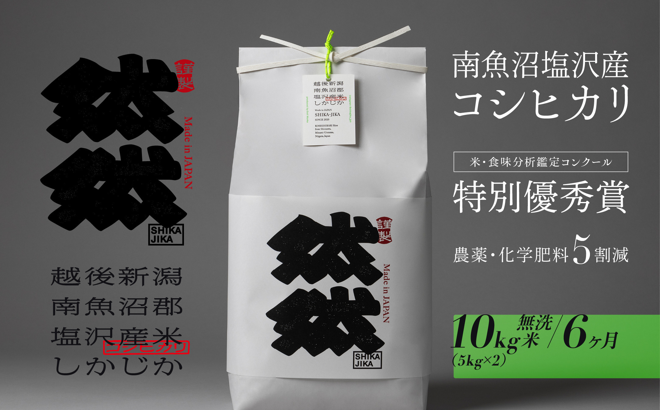 新米予約【令和8年産】【定期便】南魚沼塩沢産コシヒカリ「然然」　農薬5割減栽培　無洗米10kg（5kg x 2） x 全6回【2026年10月上旬から1ヶ月以内に順次発送予定】