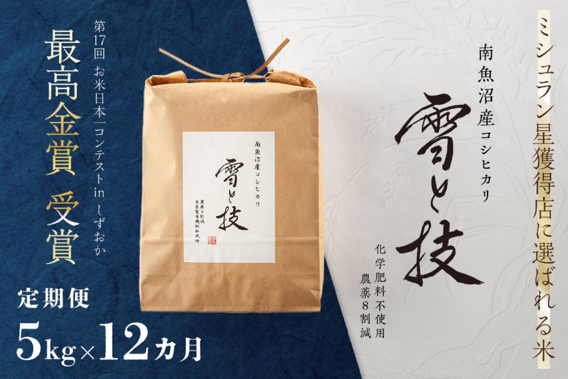 《 令和7年産》【 定期便 】 5kg × 12ヵ月 最高金賞受賞 南魚沼産コシヒカリ 雪と技　農薬8割減・化学肥料不使用栽培