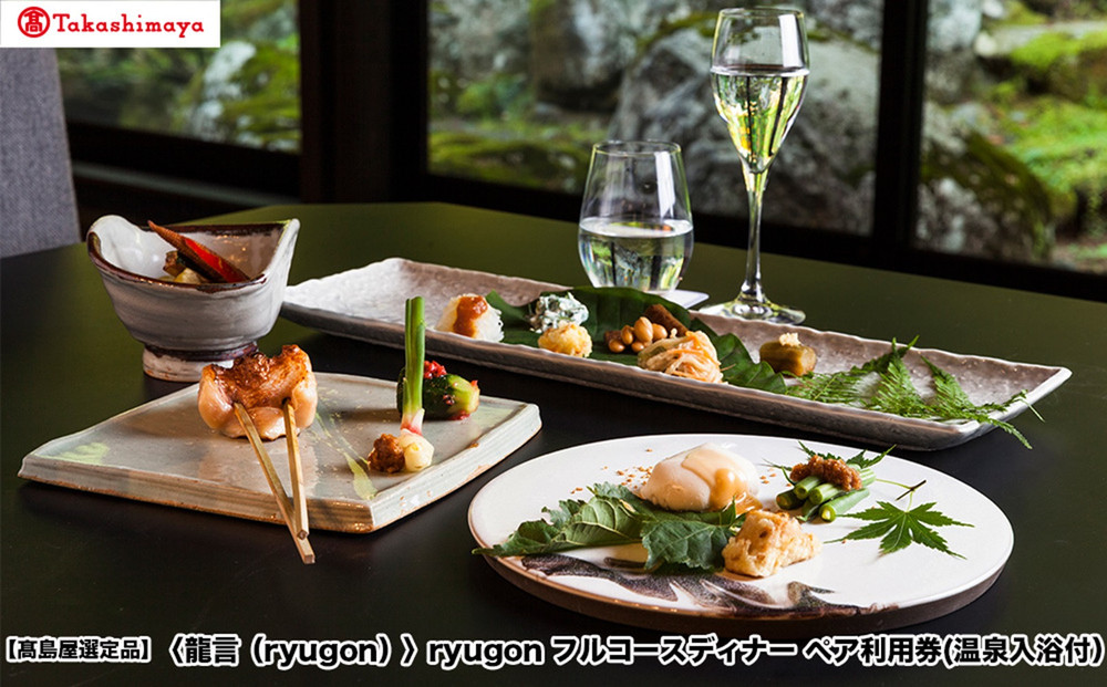 【高島屋選定品】〈龍言（ryugon）〉フルコースディナー　ペア利用券(温泉入浴付）
