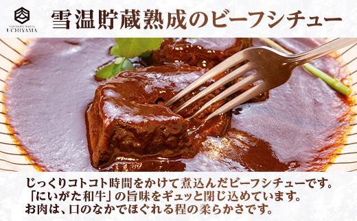 ES185 ビーフシチュー 200g 2個 計400g にいがた和牛 黒毛和牛 国産 肉 牛肉 新潟県 南魚沼市 冷凍 YUKIMURO WAGYU UCHIYAMA 内山肉店