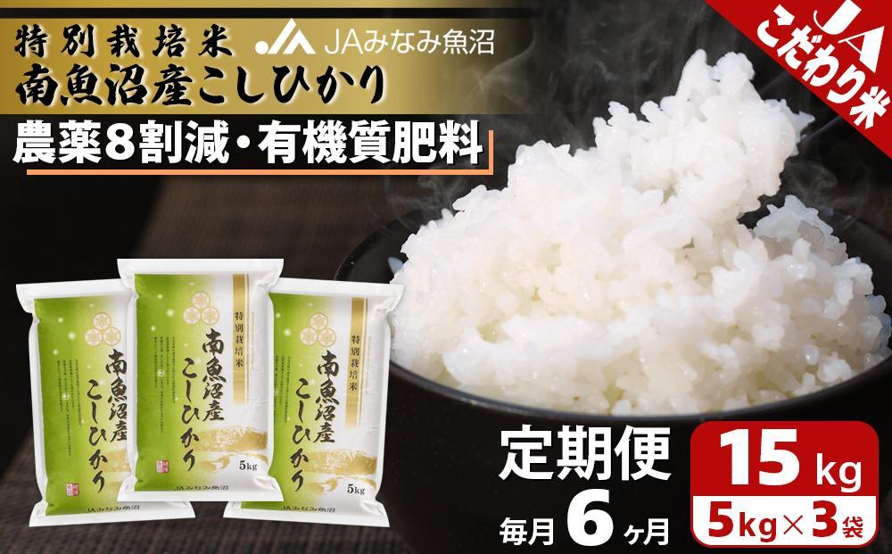【JAみなみ魚沼定期便】特別栽培米南魚沼産こしひかり8割減（15kg×全6回）精米 農薬8割削減 有機肥料 精米HACCP認定工場 特A獲得日本一産地 高品質精米 もっちり甘い 南魚沼産コシヒカリ