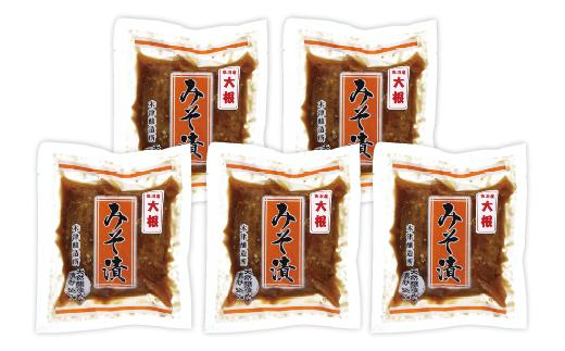 大根の飴色みそ漬5個入セット