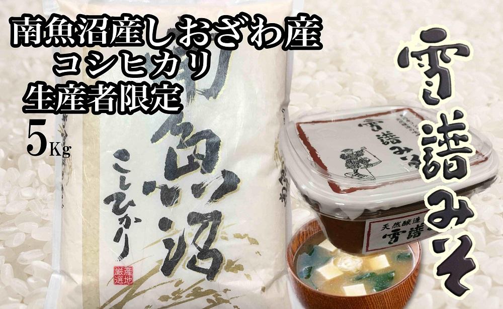【令和7年産】【定期便3回】【南魚沼炊合せ】生産者限定  南魚沼しおざわ産コシヒカリ５Kg　雪譜みそ450ｇセット