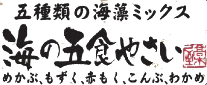 特製だし醤油付★ねばねば海藻ミックス 海の五食やさい90g×15個