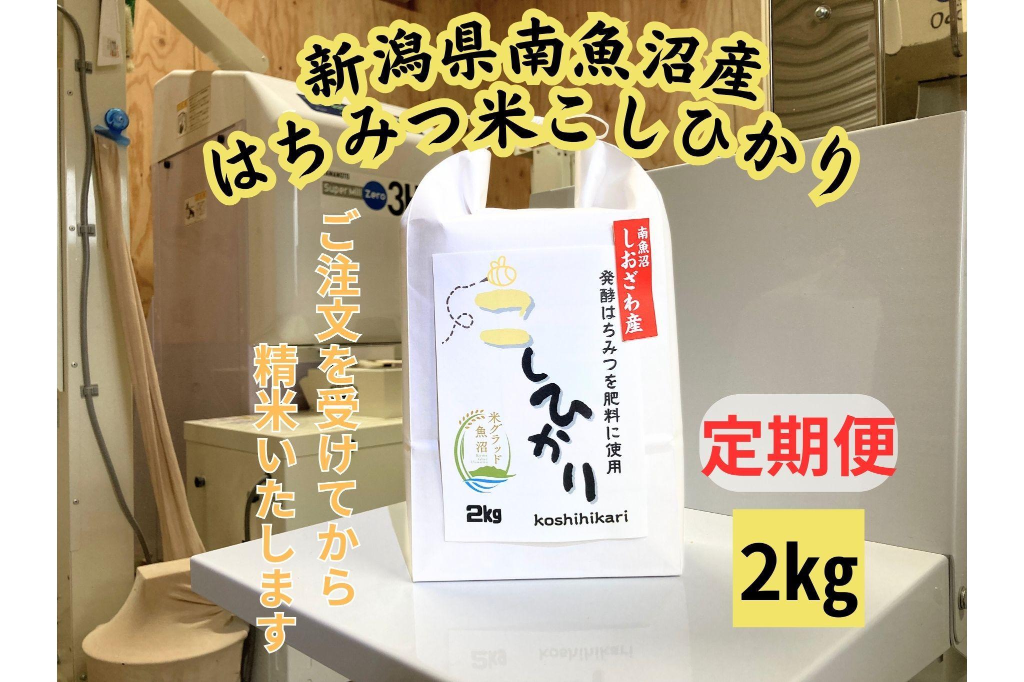 【定期便】　南魚沼しおざわ産　はちみつ米　2kg×6か月　新米