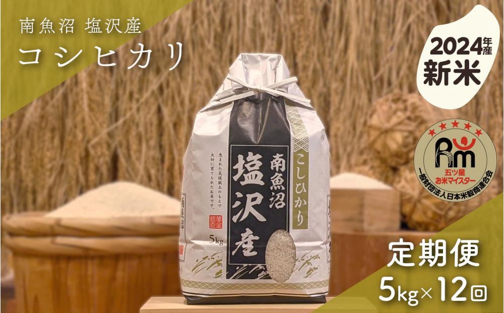 【新米】令和６年産「五つ星お米マイスター」の南魚沼塩沢産コシヒカリ　精米５kg×12回（毎月定期便）