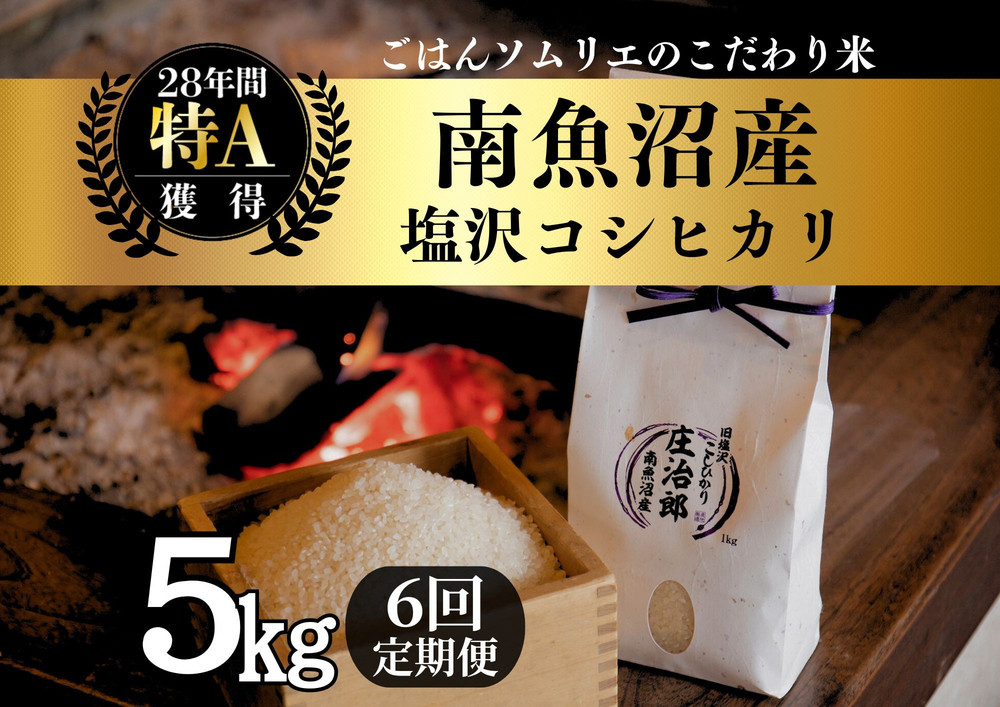 【令和7年産】定期便5kg×6回 ごはんソムリエの南魚沼産コシヒカリ　100％塩沢産【定期便 銘柄米 ブランド米 精米 こしひかり コシヒカリ魚沼産 新潟米 新潟県産 産地直送 ご飯 御飯 ごはん お米 米 こめ コメ】
